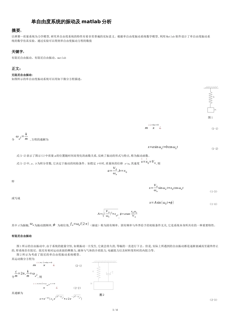 单自由度系统的振动及matlab分析_第1页