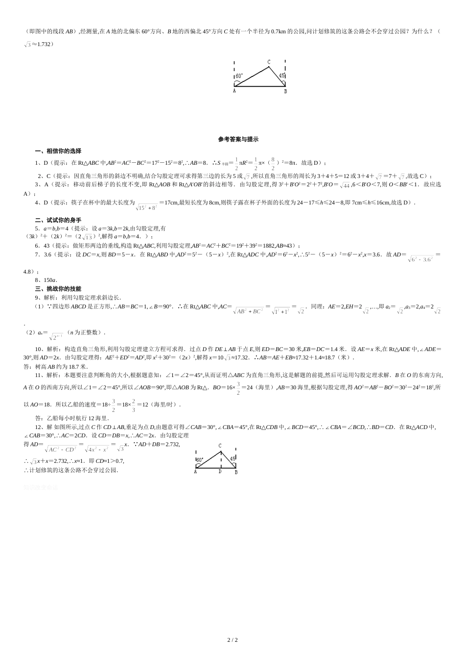 勾股定理单元测试题及答案[共2页]_第2页