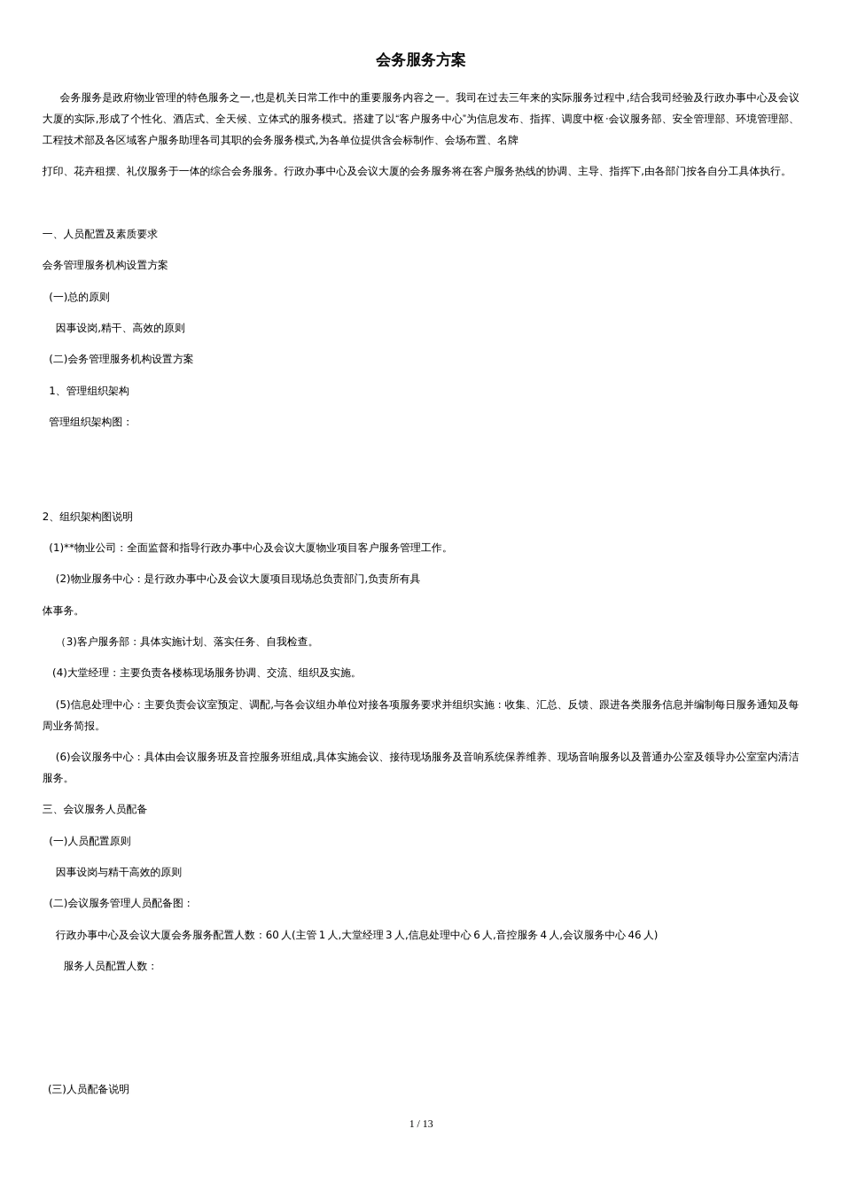 会务服务方案[共12页]_第1页