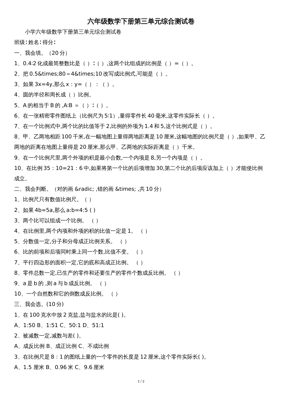 六年级数学下册第三单元综合测试卷[共2页]_第1页