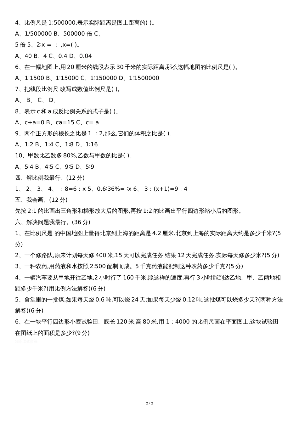 六年级数学下册第三单元综合测试卷[共2页]_第2页