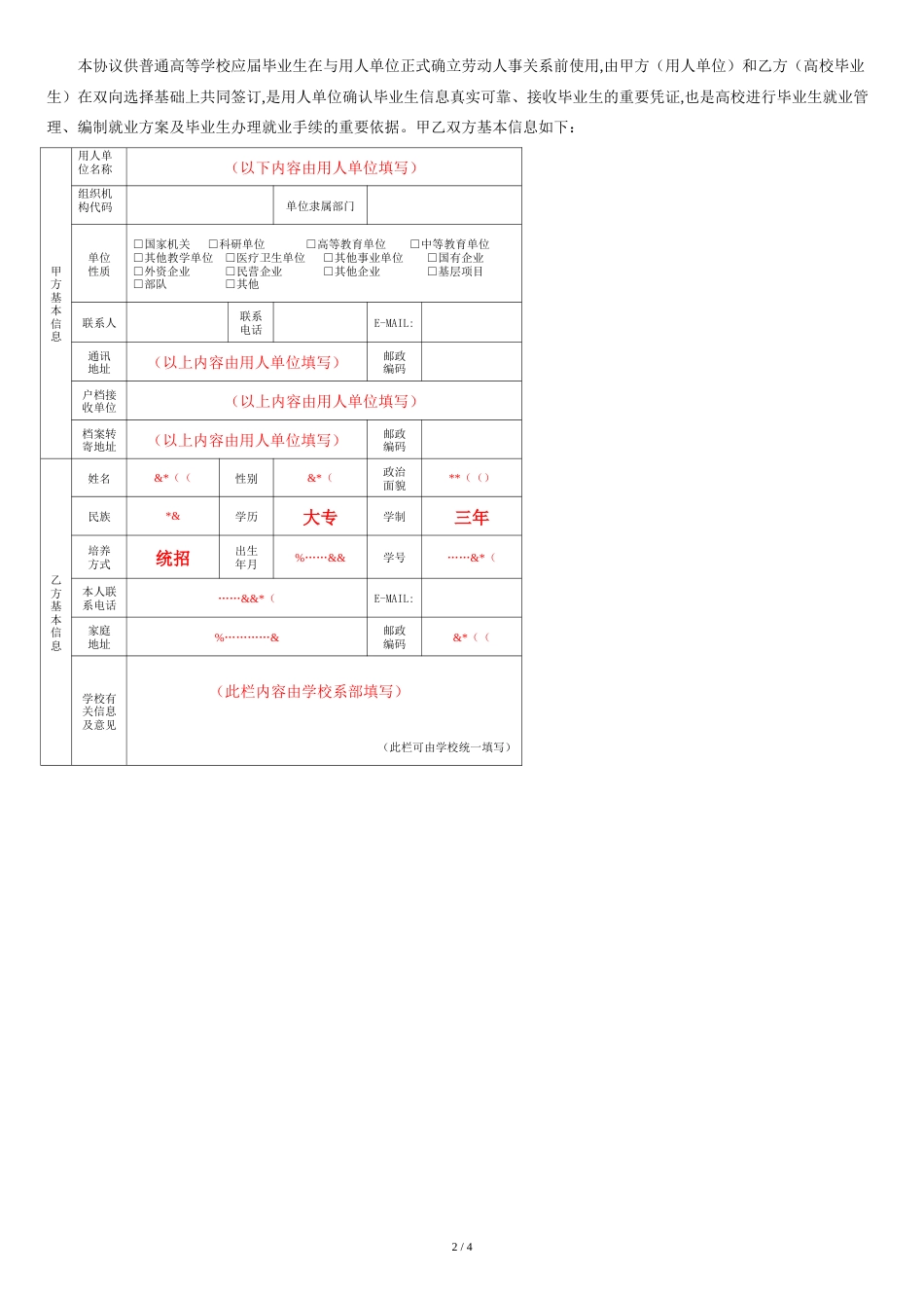 四川省普通高等学校毕业就业协议书样本[共4页]_第2页