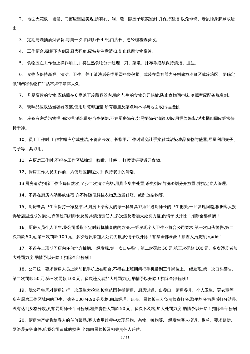 厨房管理制度[共7页]_第3页