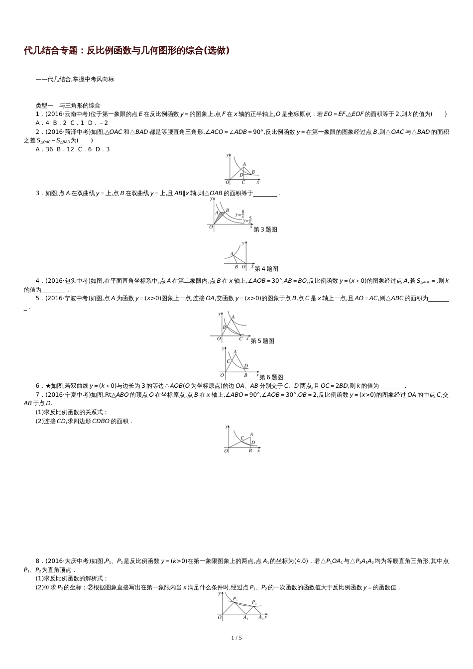 反比例函数与几何图形的综合[共8页]_第1页