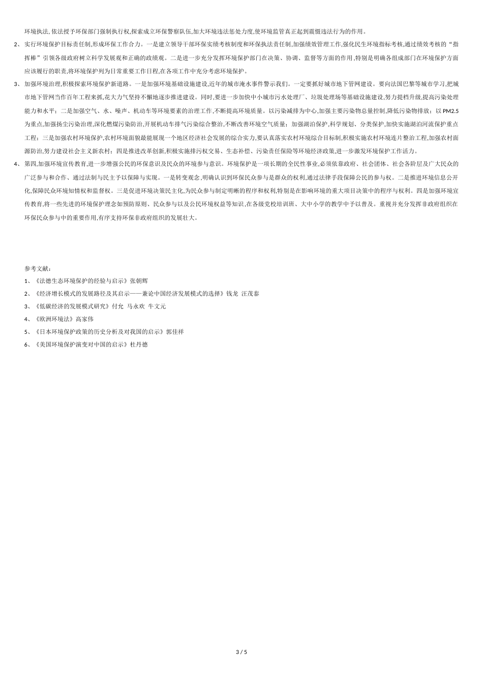 国外环境保护的做法及经验启示[共5页]_第3页
