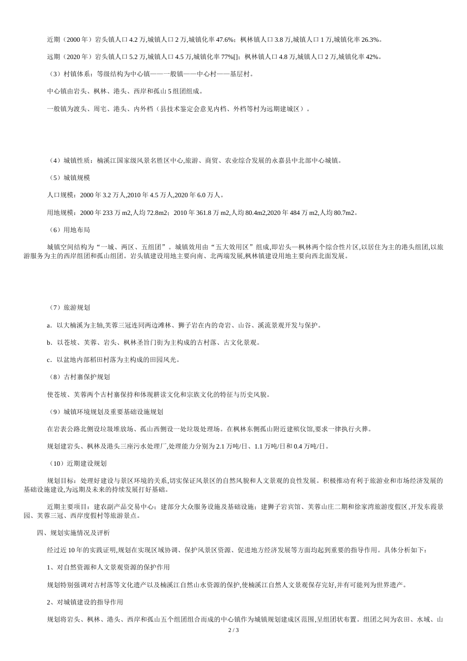 关于楠溪江风景名胜区规划问题的分析_第2页