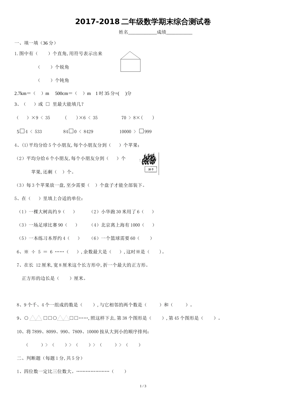 北师大版小学二年级下册数学期末考试试卷[共3页]_第1页