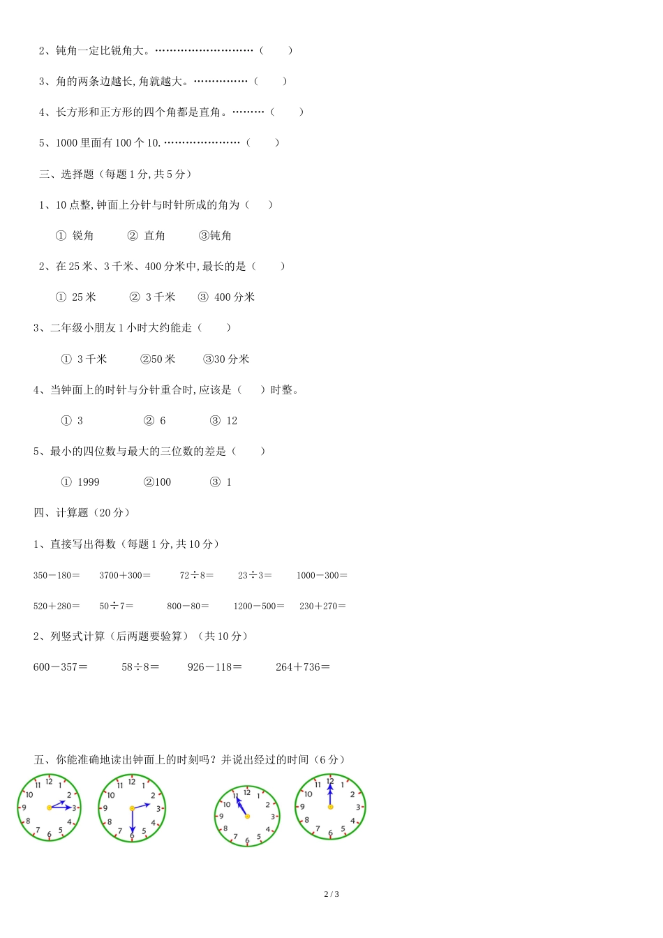 北师大版小学二年级下册数学期末考试试卷[共3页]_第2页