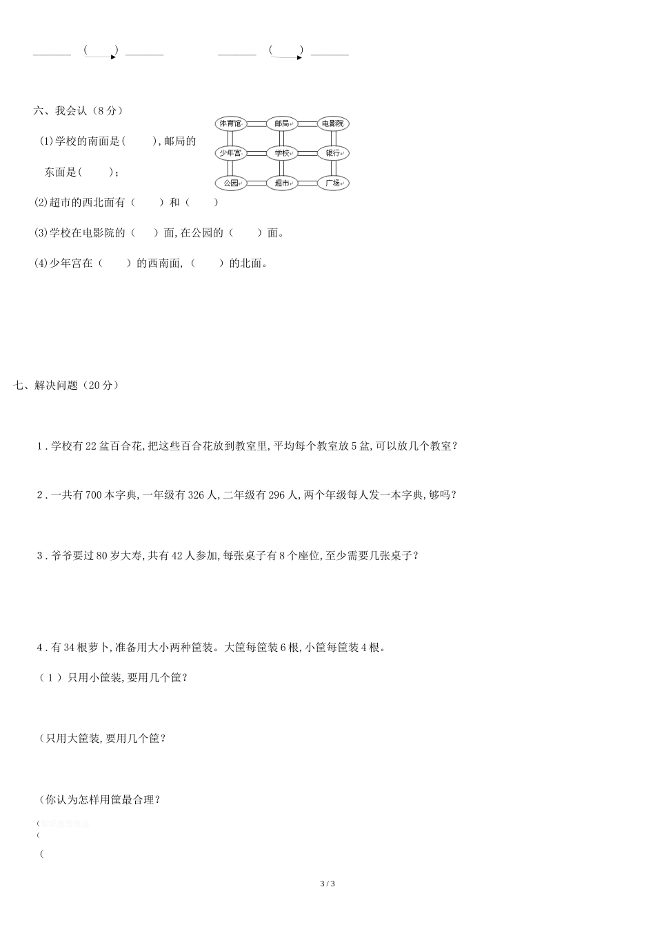 北师大版小学二年级下册数学期末考试试卷[共3页]_第3页