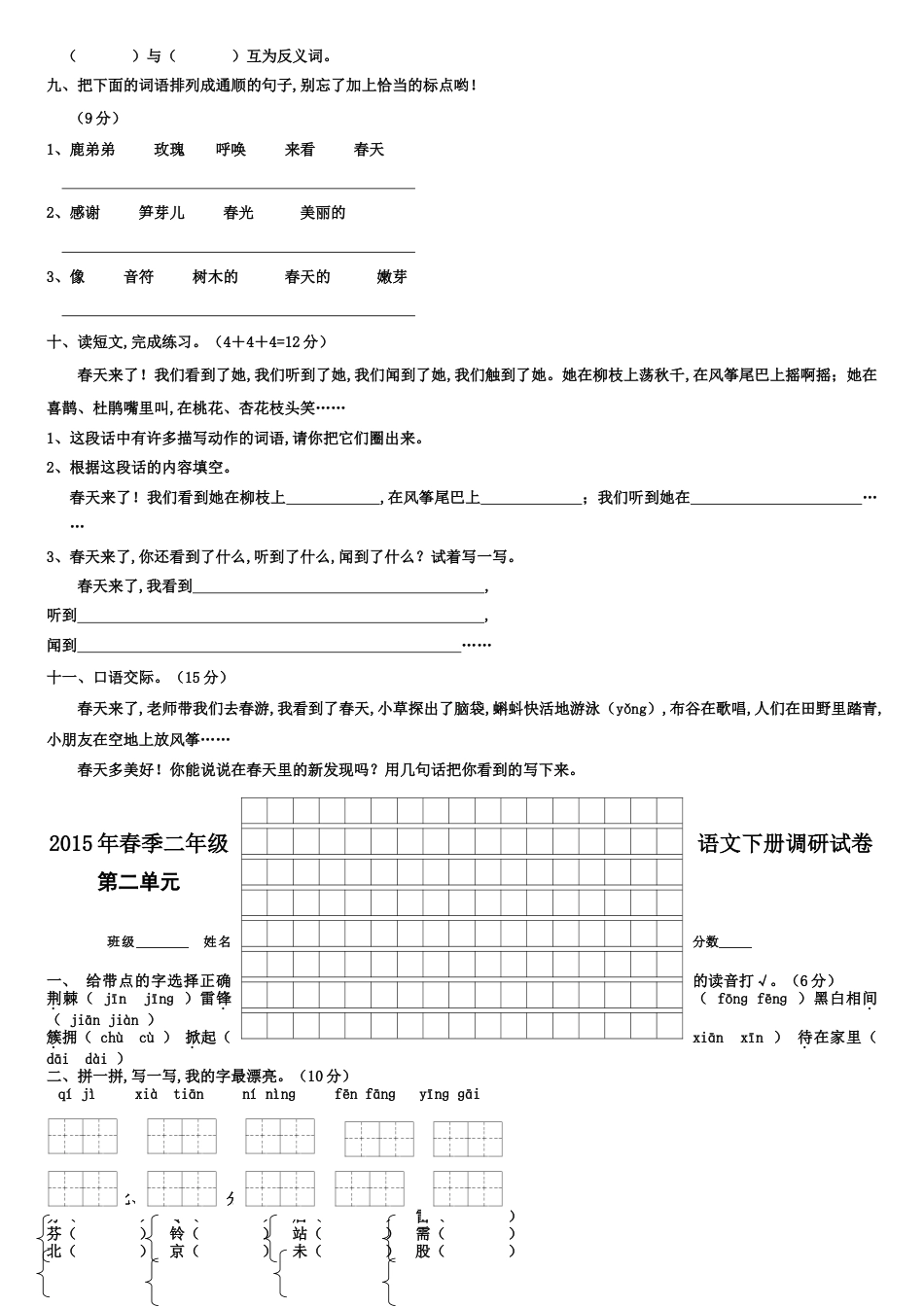 人教版小学二年级语文下册单元测试题全册[共13页]_第2页