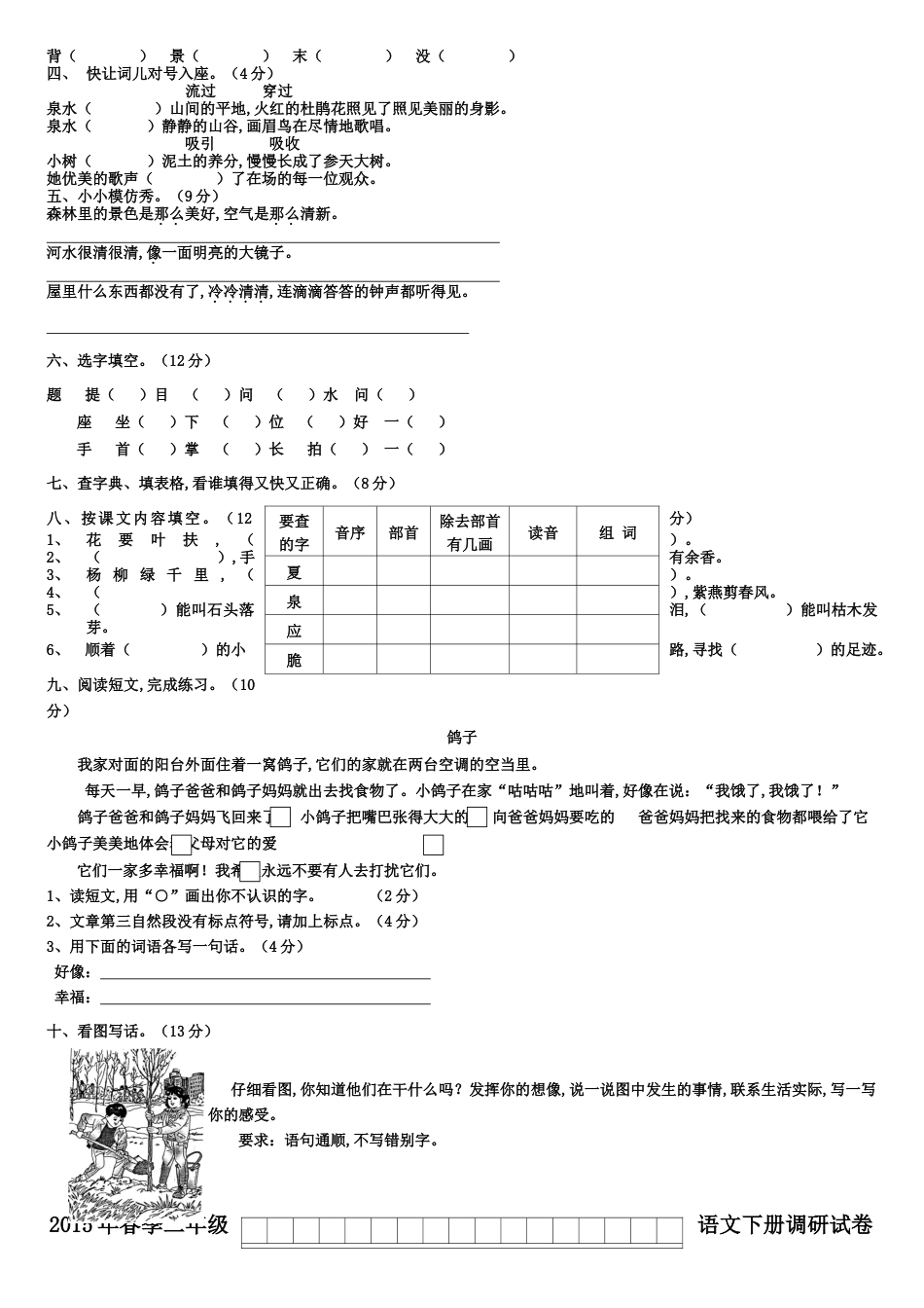 人教版小学二年级语文下册单元测试题全册[共13页]_第3页