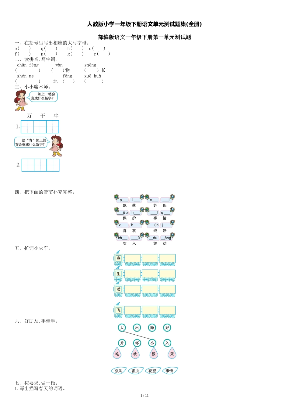 人教版小学一年级下册语文单元测试题集(全册)[共12页]_第1页