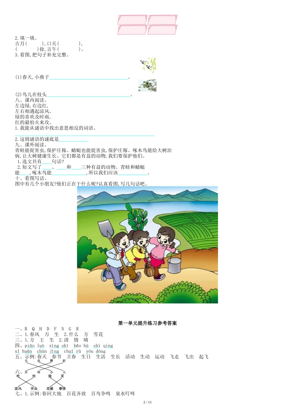 人教版小学一年级下册语文单元测试题集(全册)[共12页]_第2页