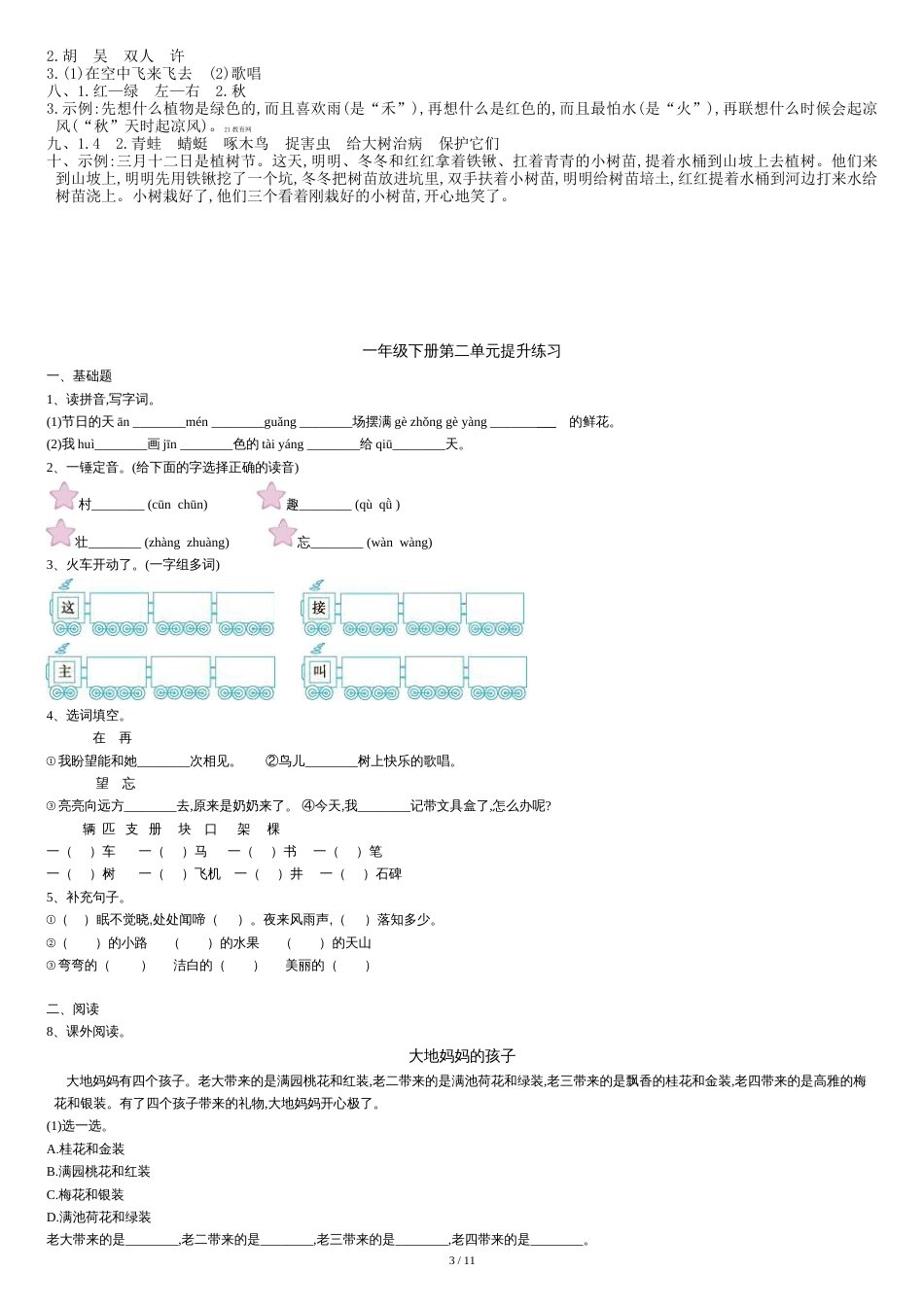 人教版小学一年级下册语文单元测试题集(全册)[共12页]_第3页
