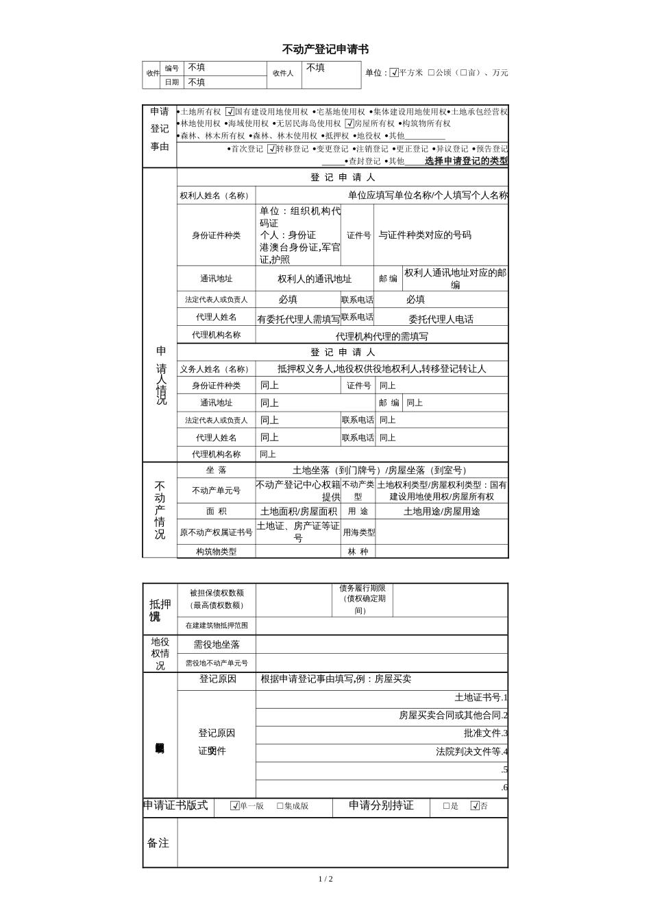 不动产登记申请书填写样板[共2页]_第1页