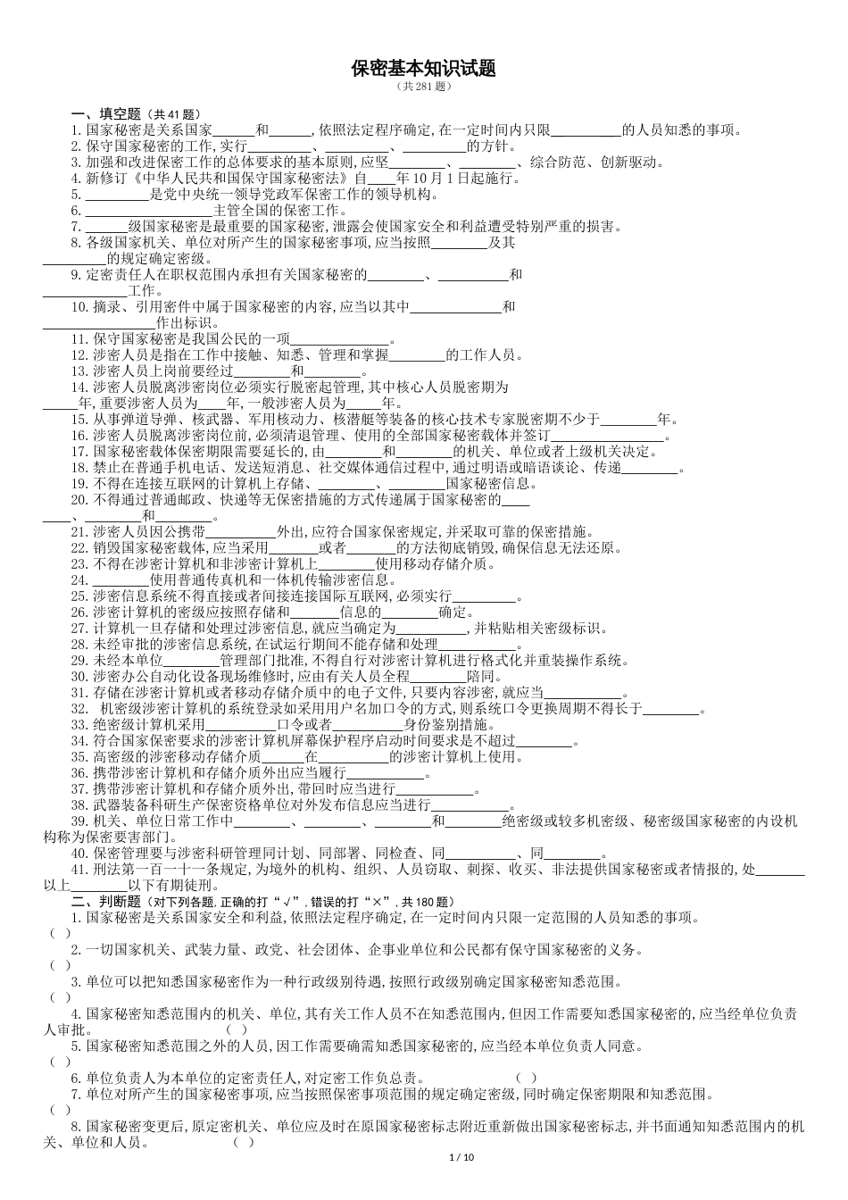 军工保密资格认定工作试题库(2017年版)[共11页]_第1页