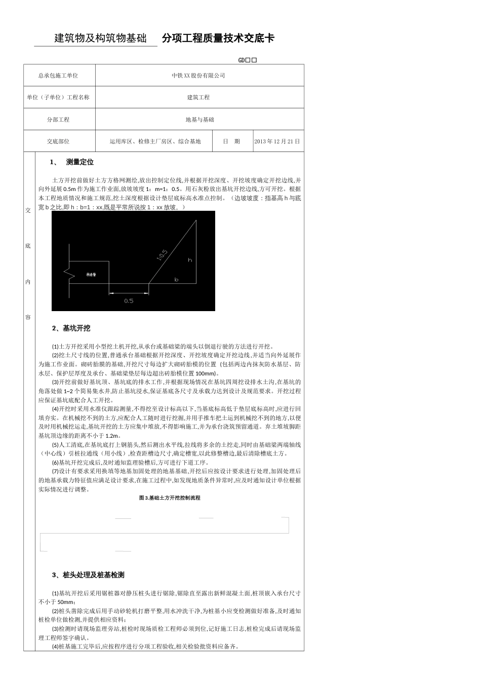 分项工程质量技术交底卡(建筑物及构筑物基础)_第1页