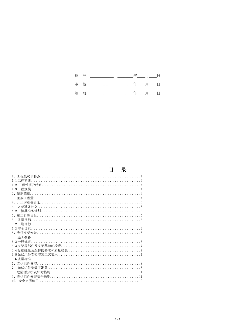 光伏组件支架及太阳能板安装施工方案[共8页]_第2页