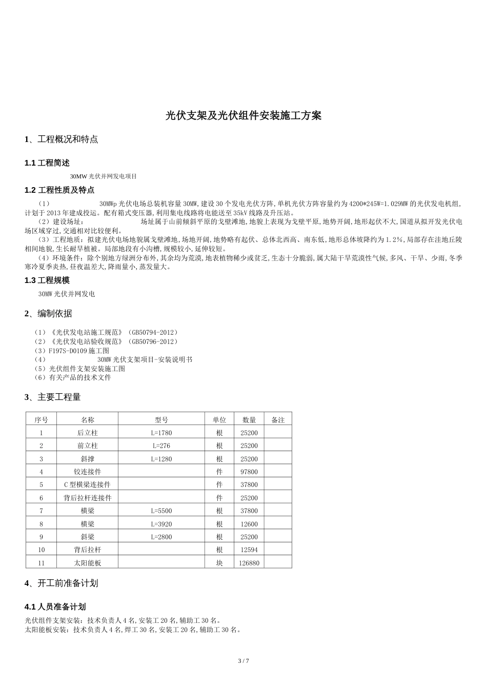 光伏组件支架及太阳能板安装施工方案[共8页]_第3页