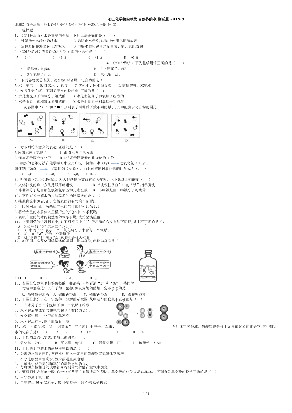 人教版九年级化学上册第四单元测试题[共4页]_第1页