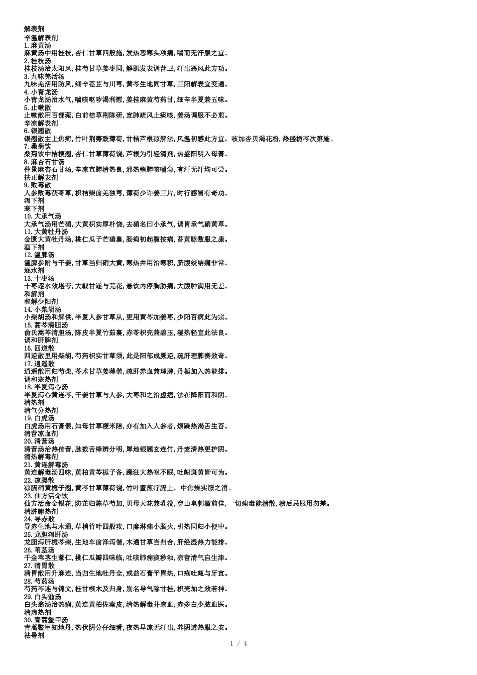 十二五第九版方歌汇总(修订版)_第1页