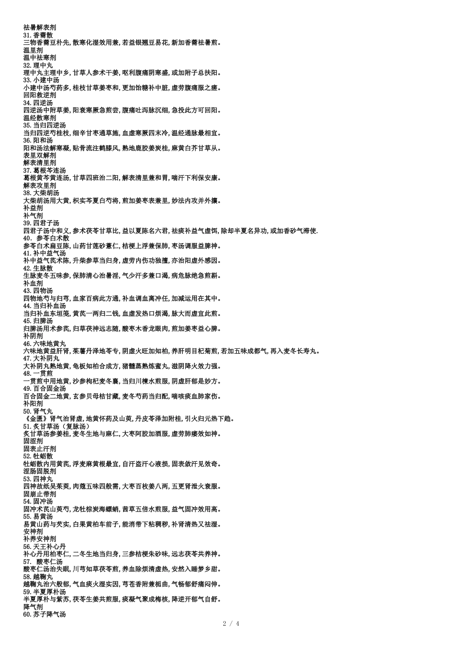 十二五第九版方歌汇总(修订版)_第2页