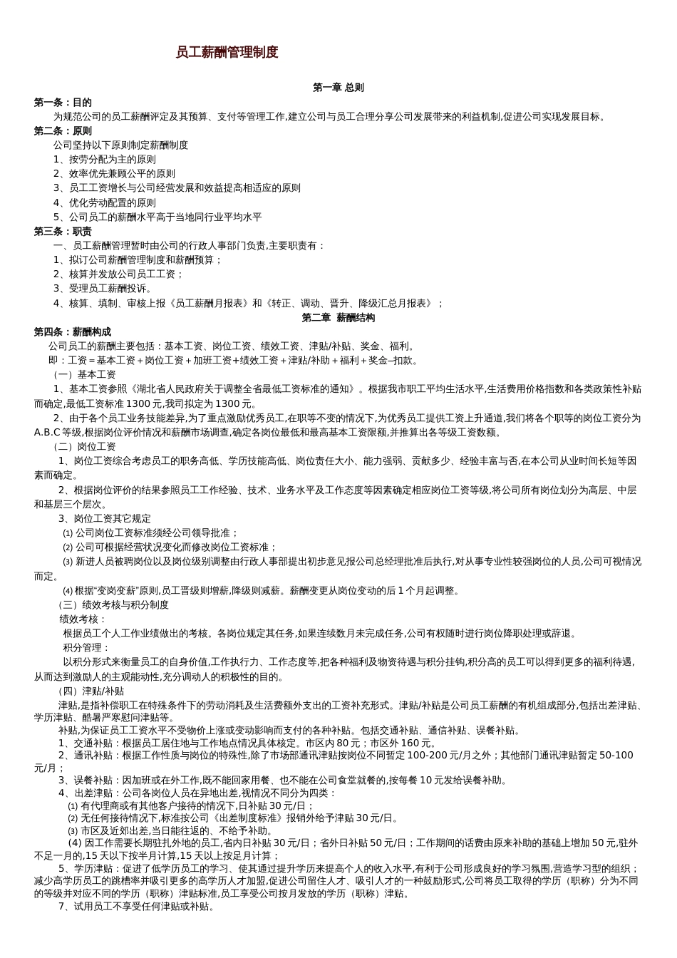 公司员工薪酬管理制度-[共4页]_第1页