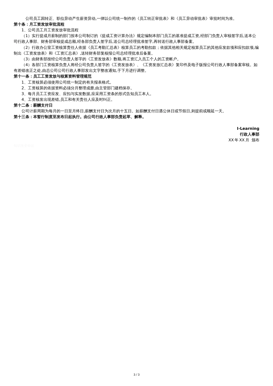 公司员工薪酬管理制度-[共4页]_第3页