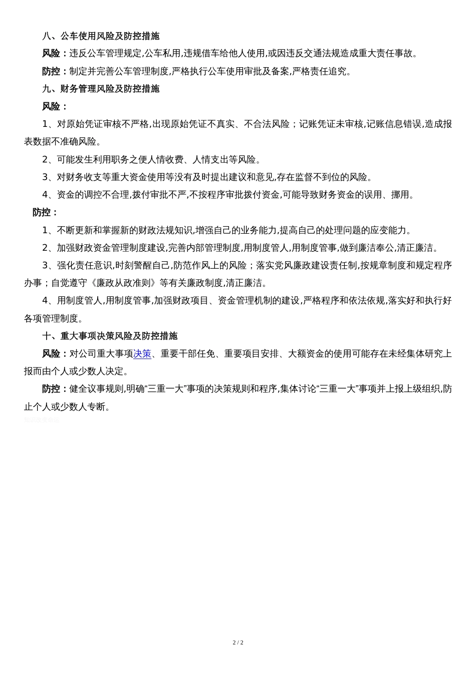 公司廉政风险点及防控措施[共2页]_第2页