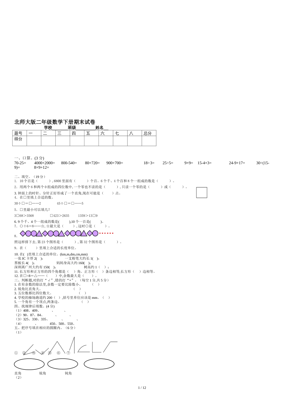 北师大版小学二年级数学下册期末试卷共七套资料_第1页