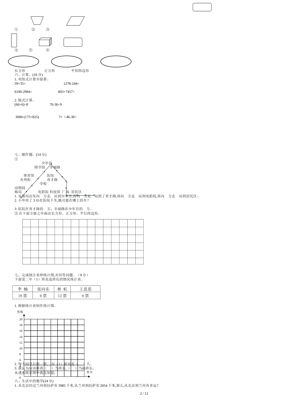 北师大版小学二年级数学下册期末试卷共七套资料_第2页