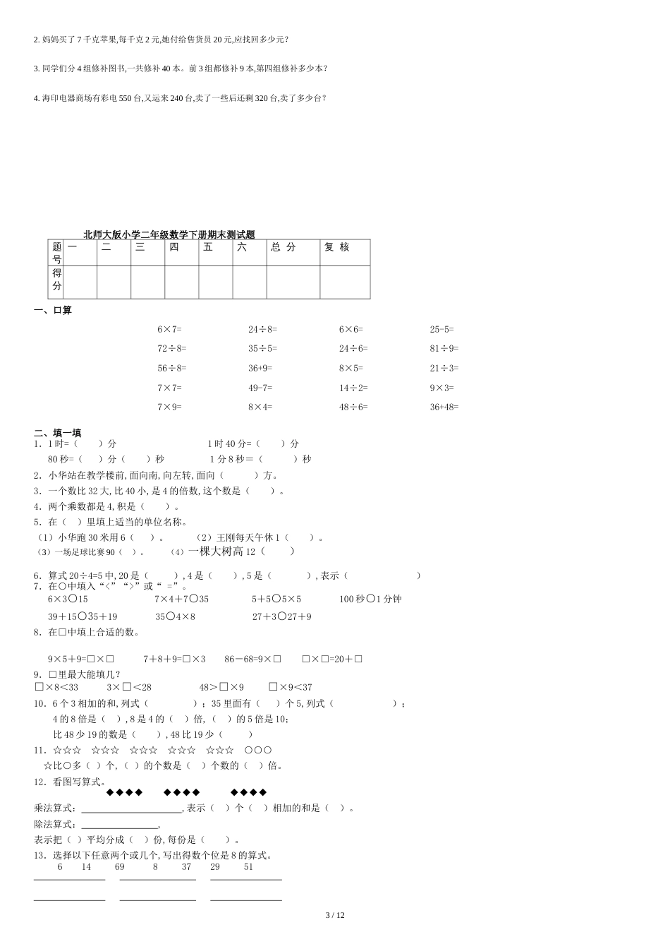 北师大版小学二年级数学下册期末试卷共七套资料_第3页