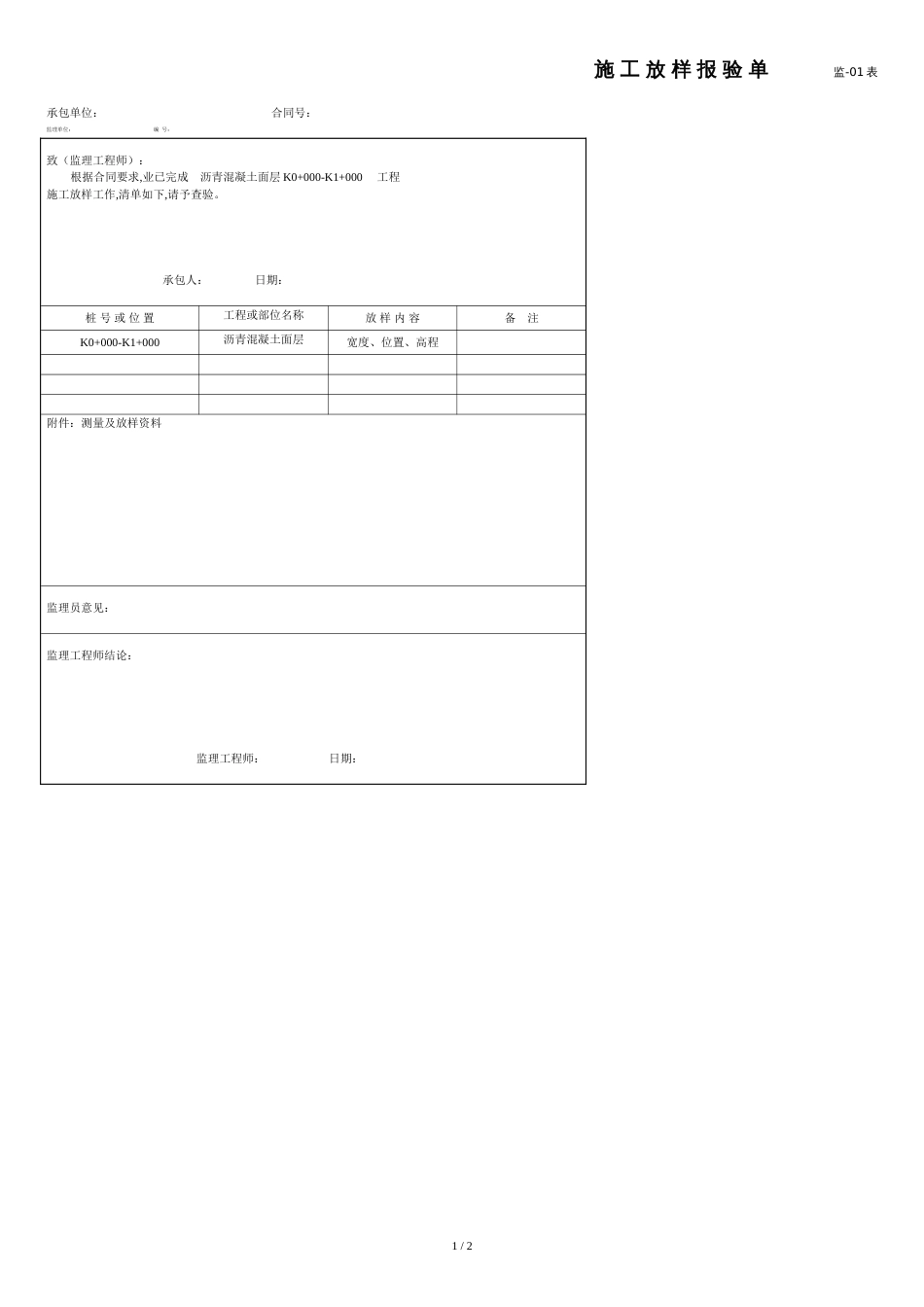 公路工程放样报验单实例[共2页]_第1页