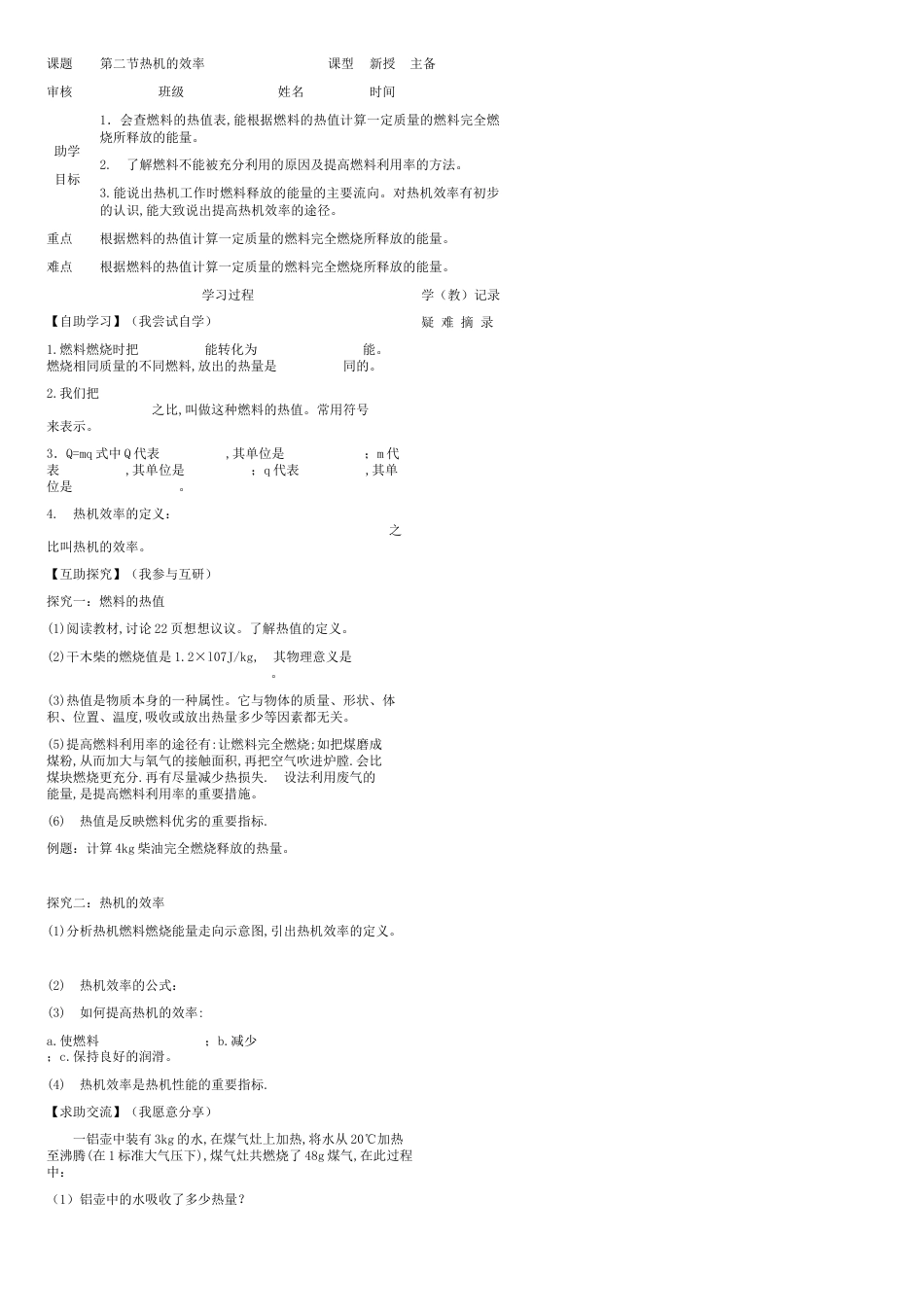 九年级上册物理第十四章第二节热机的效率导学案_第1页