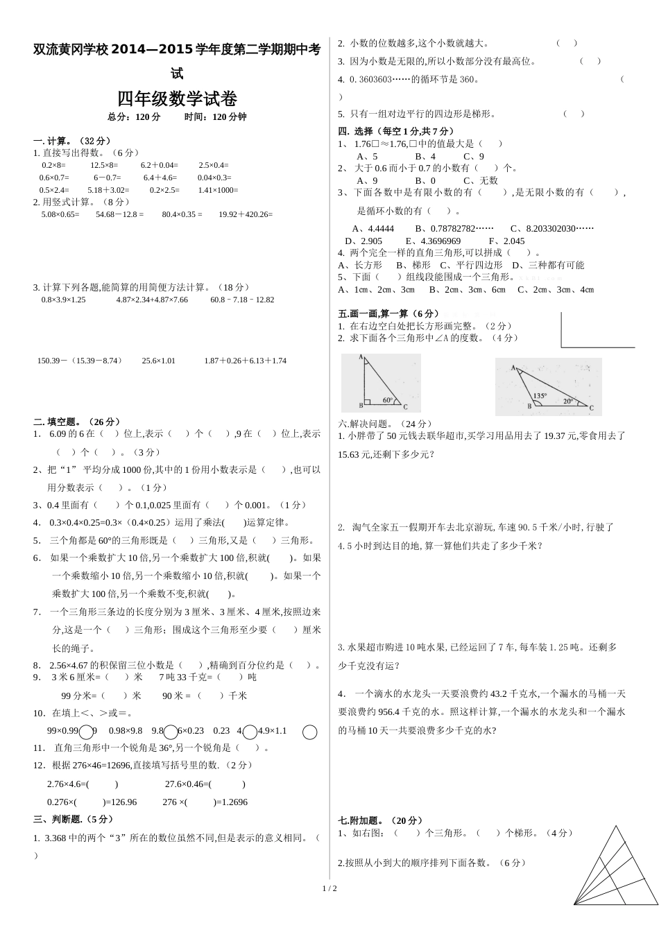 北师大版四年级下册数学期中测试卷[共3页]_第1页
