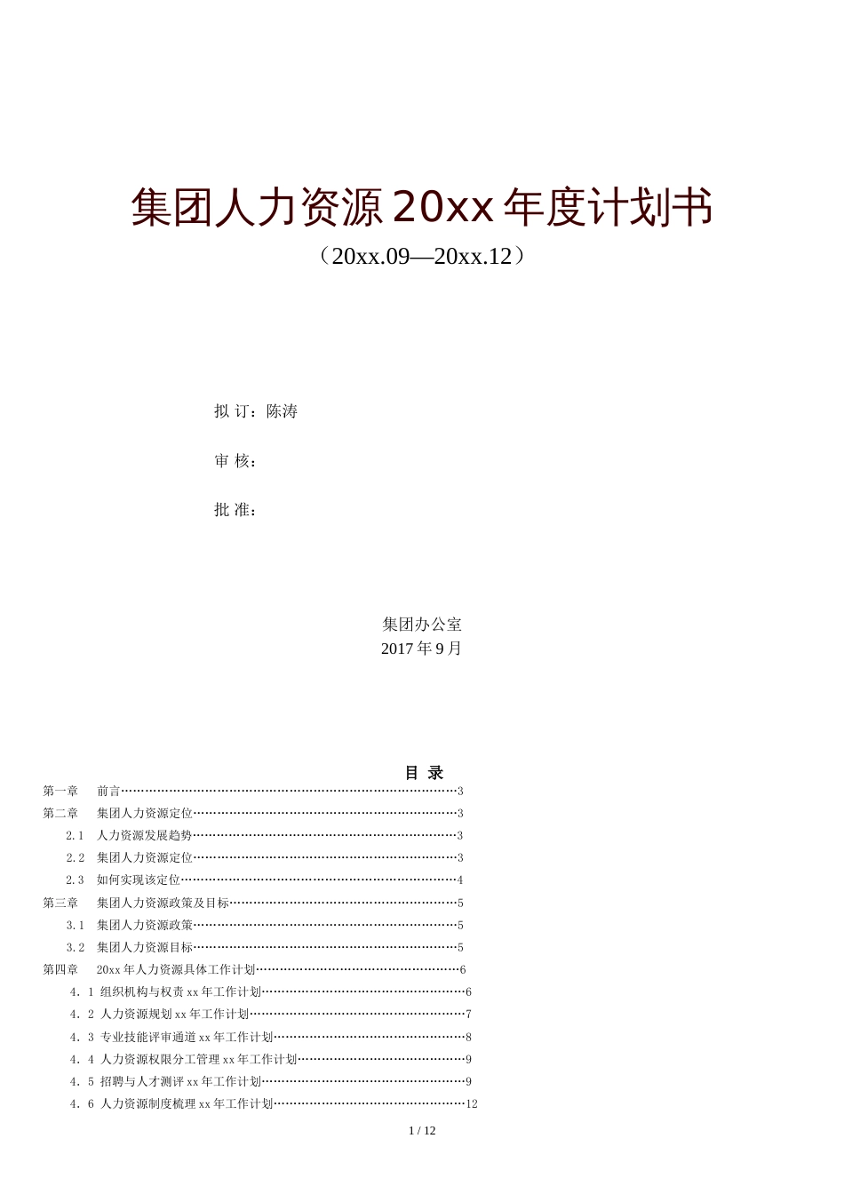 人力资源年度计划书[共13页]_第1页