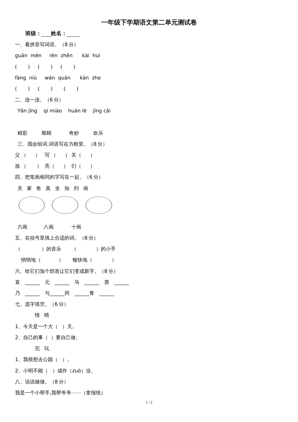人教版一年级语文下册第2单元测试题[共2页]_第1页