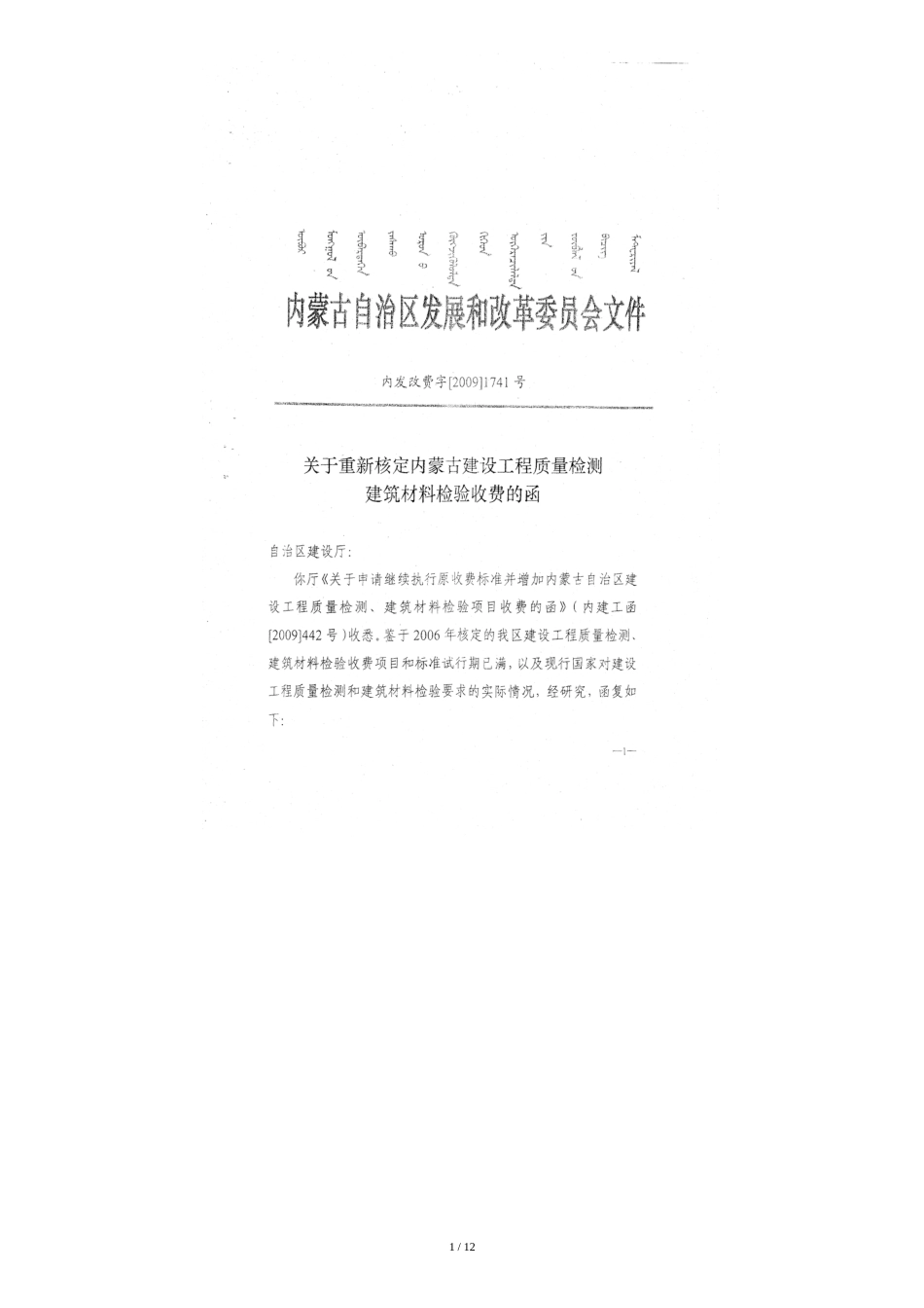 内发改费字[2009]1741号-关于重新核定内蒙古建设工程建设质量检测建筑材料检验收费的函_第1页