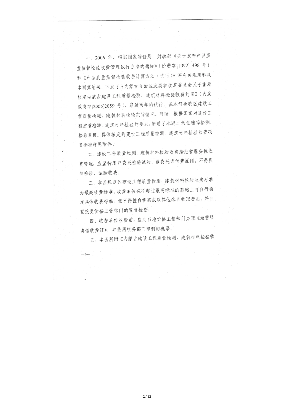 内发改费字[2009]1741号-关于重新核定内蒙古建设工程建设质量检测建筑材料检验收费的函_第2页