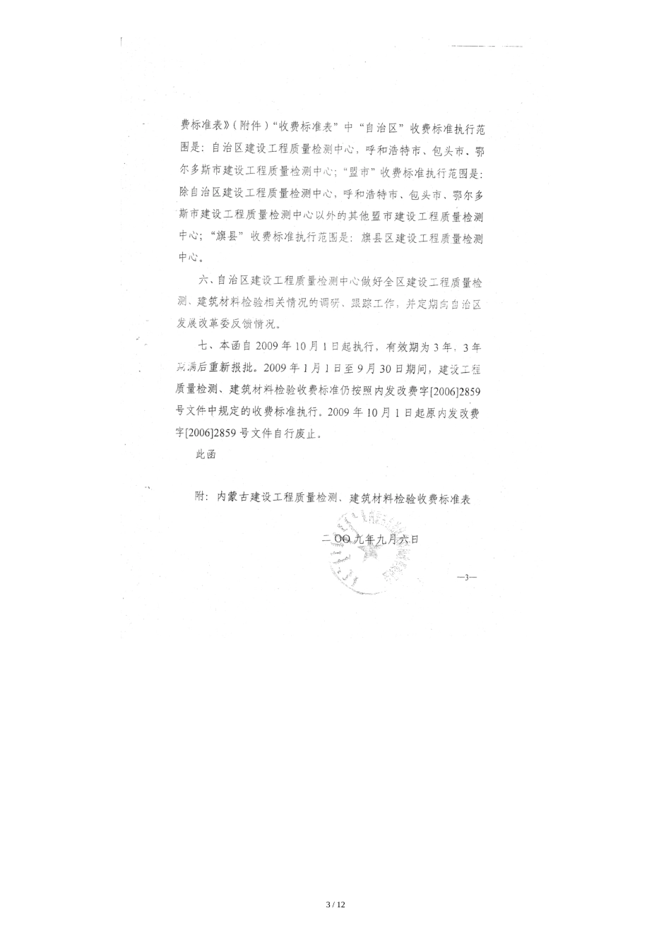 内发改费字[2009]1741号-关于重新核定内蒙古建设工程建设质量检测建筑材料检验收费的函_第3页