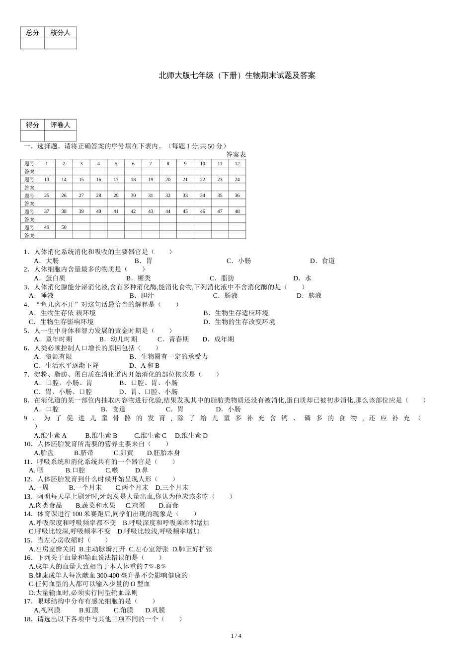 北师大版七年级下册生物期末试题及答案[共5页]_第1页