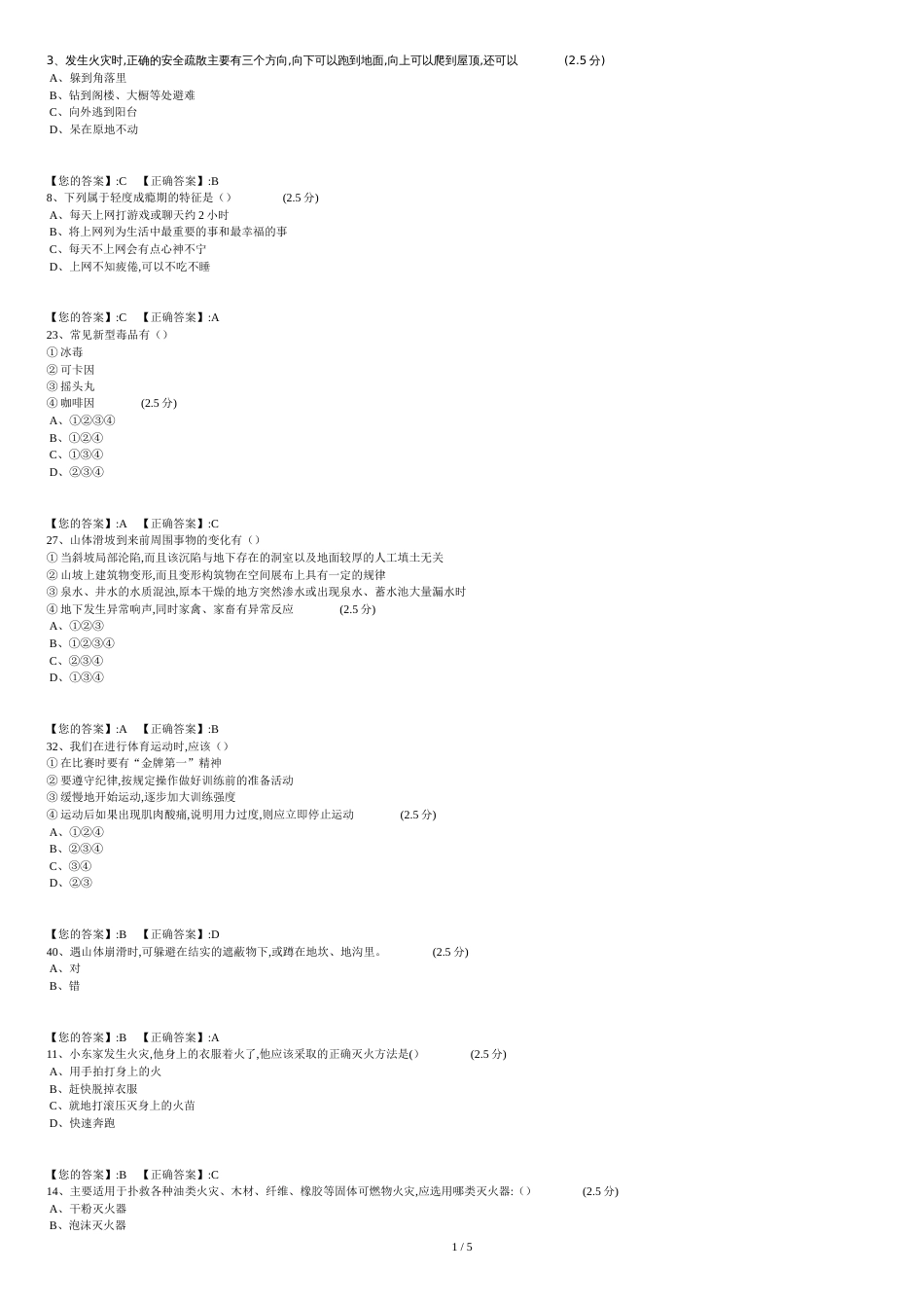 全省中小学生安全知识网络答题[共6页]_第1页