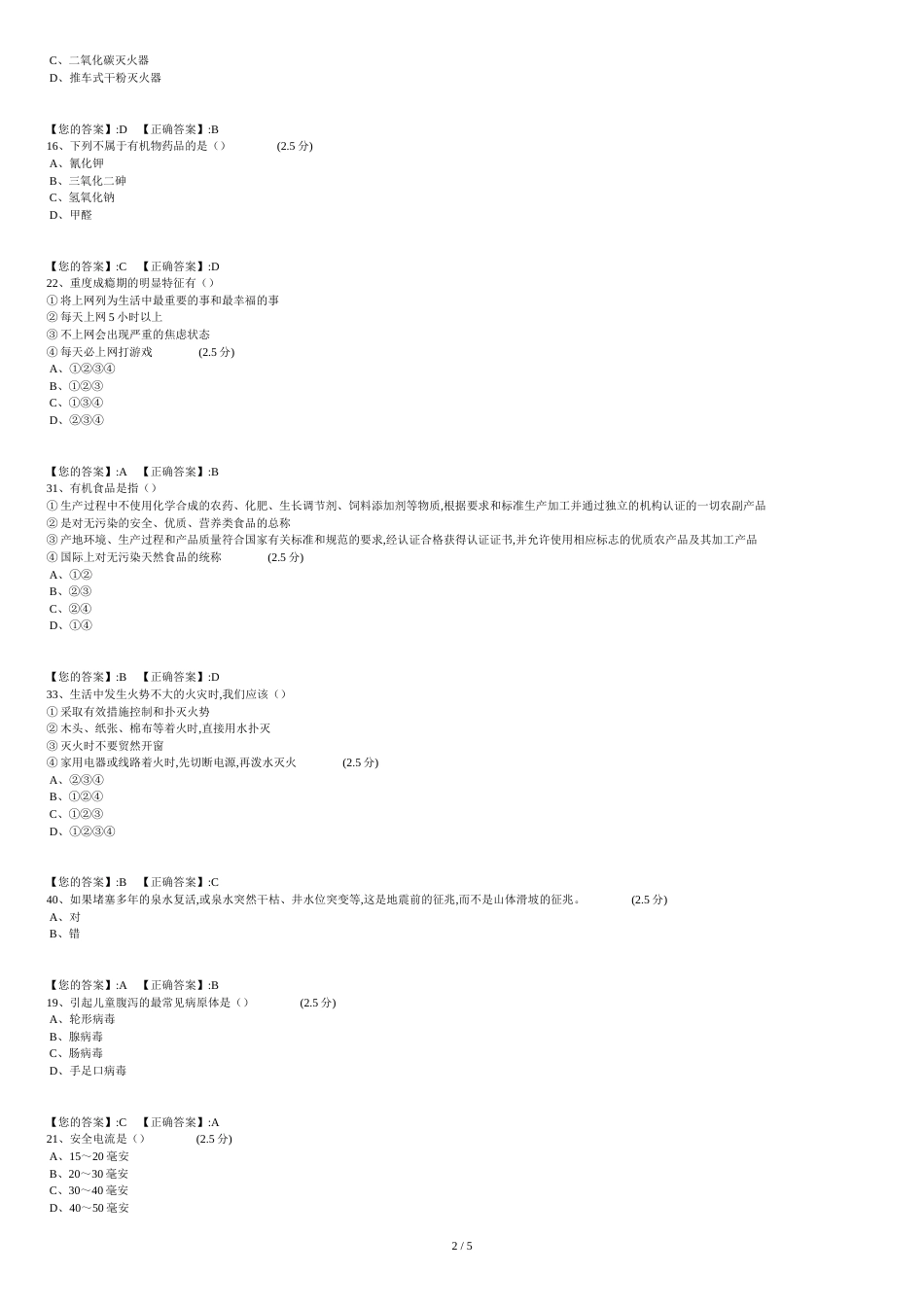 全省中小学生安全知识网络答题[共6页]_第2页