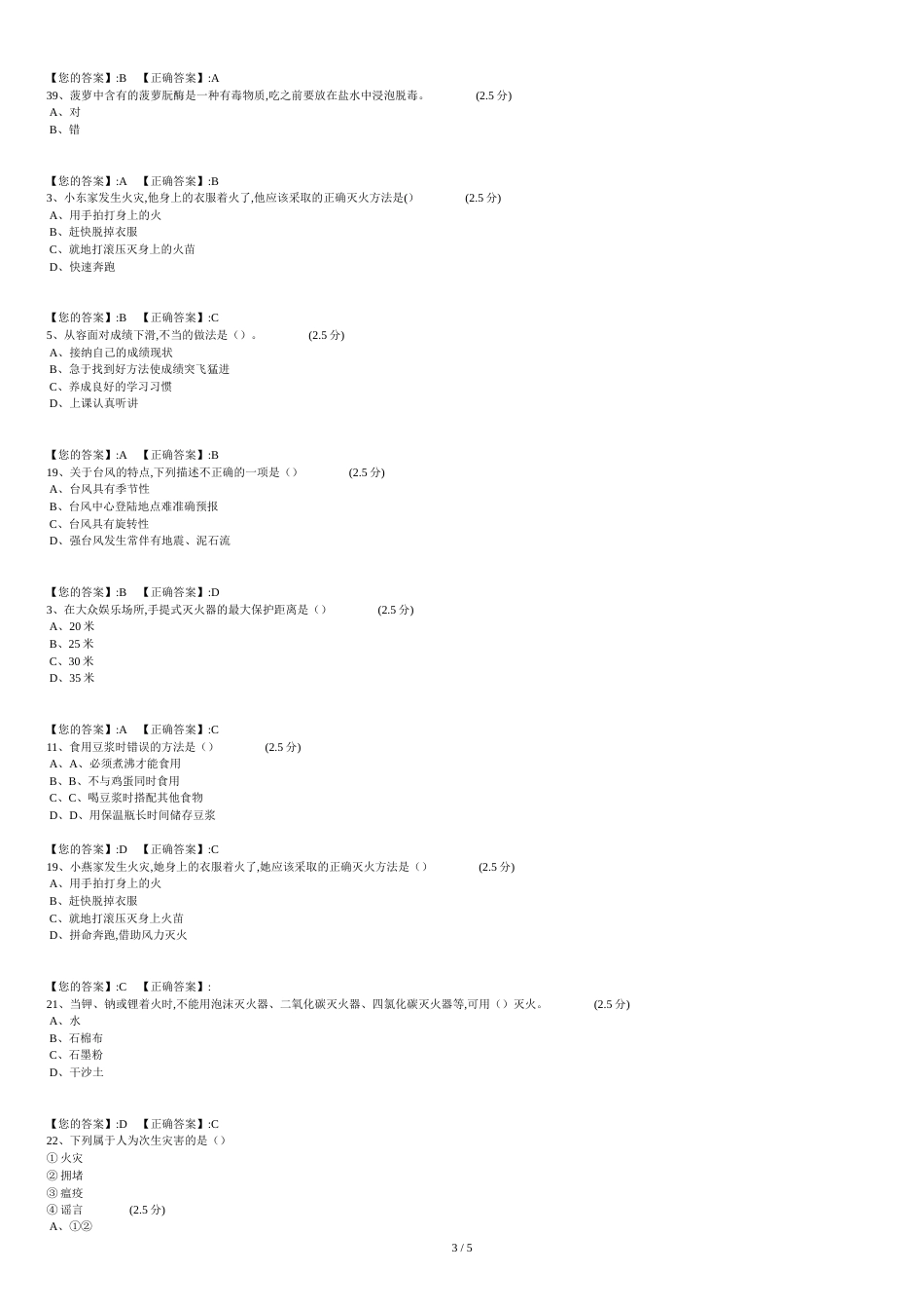 全省中小学生安全知识网络答题[共6页]_第3页