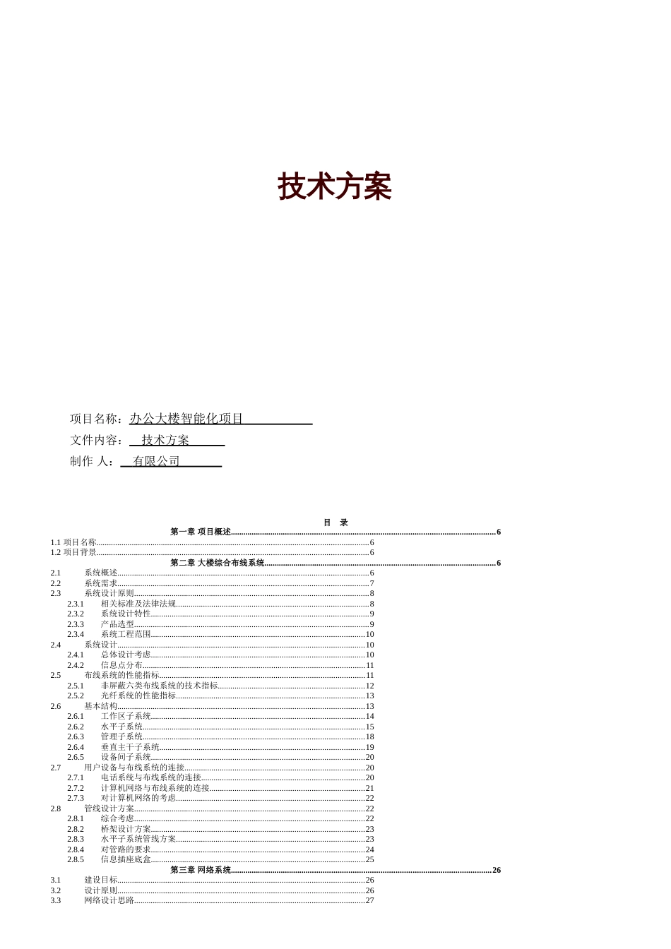 办公大楼智能化建设项目方案[共19页]_第1页