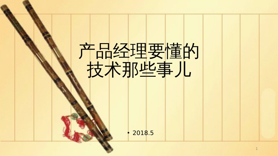 产品经理要懂的技术那些事儿[共15页]_第1页