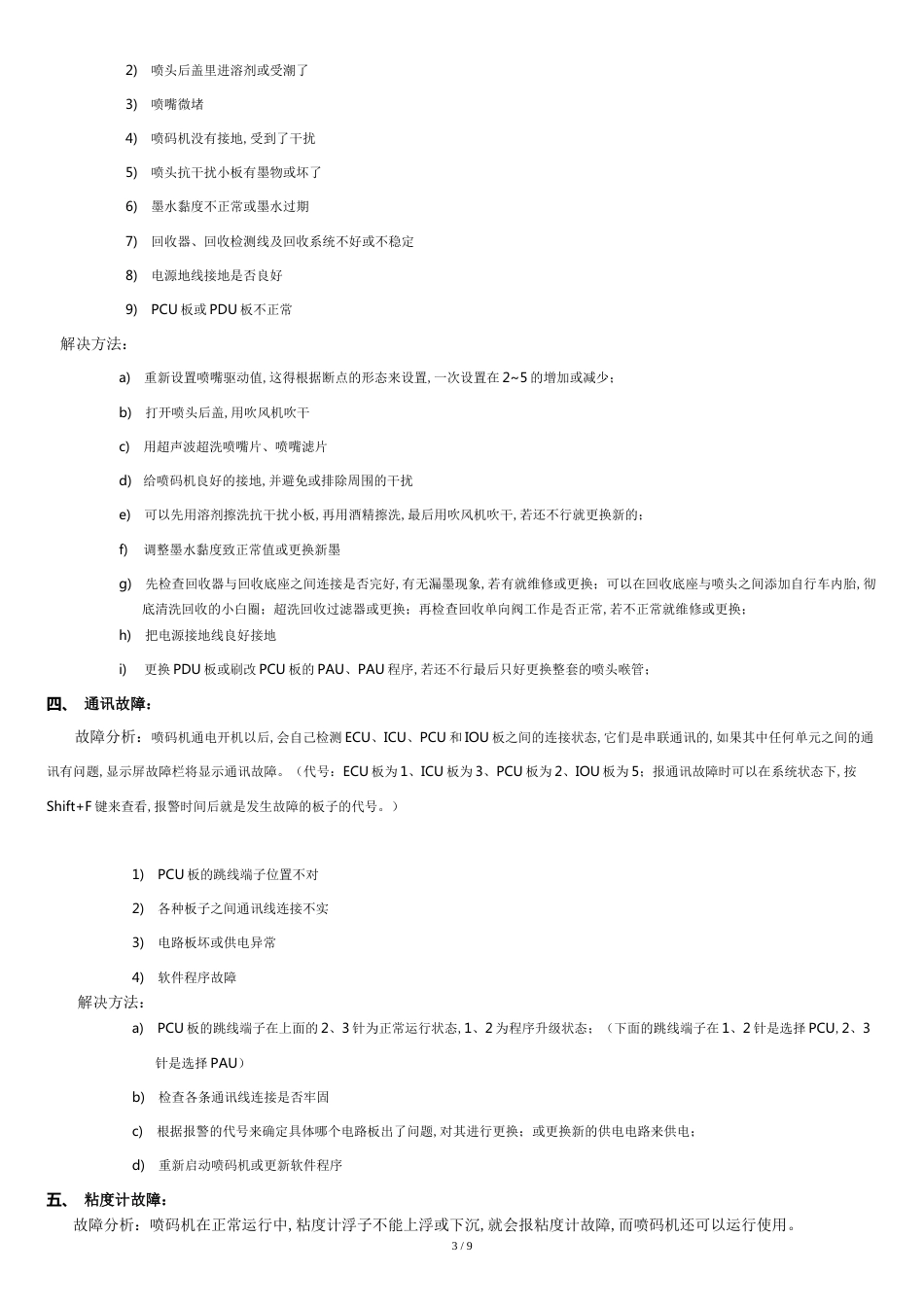 喷码机故障分析及解决方法_第3页