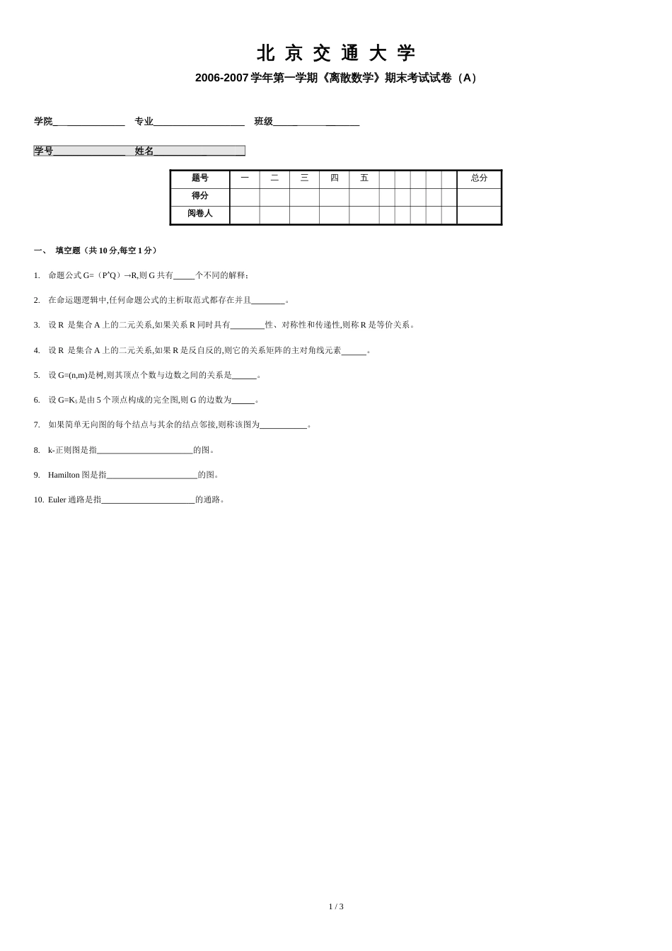 北京交通大学离散数学期末考试题-06-07-1-A-试卷-公选_第1页