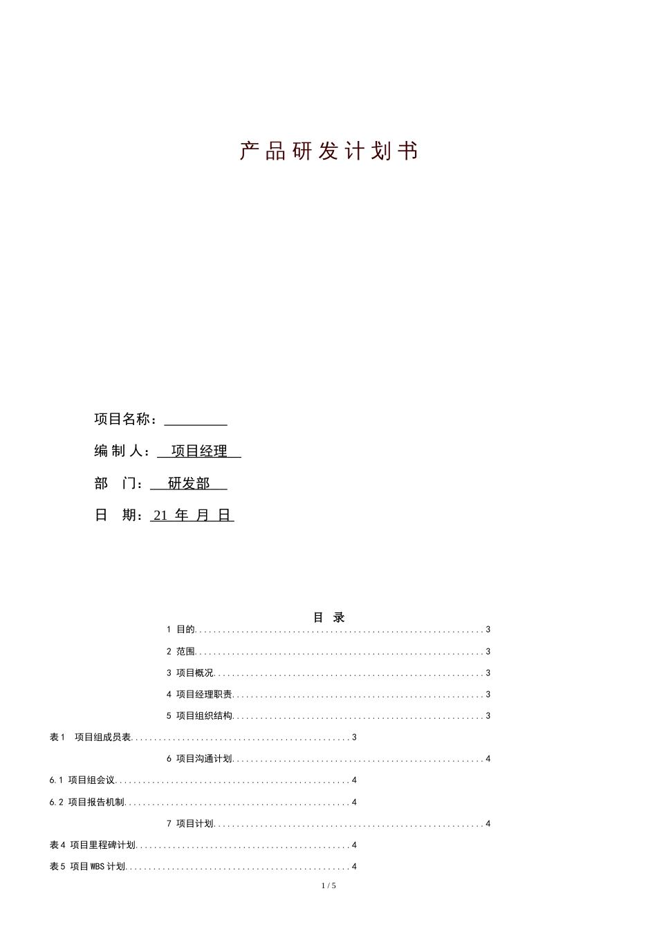 产品研发计划书[共4页]_第1页