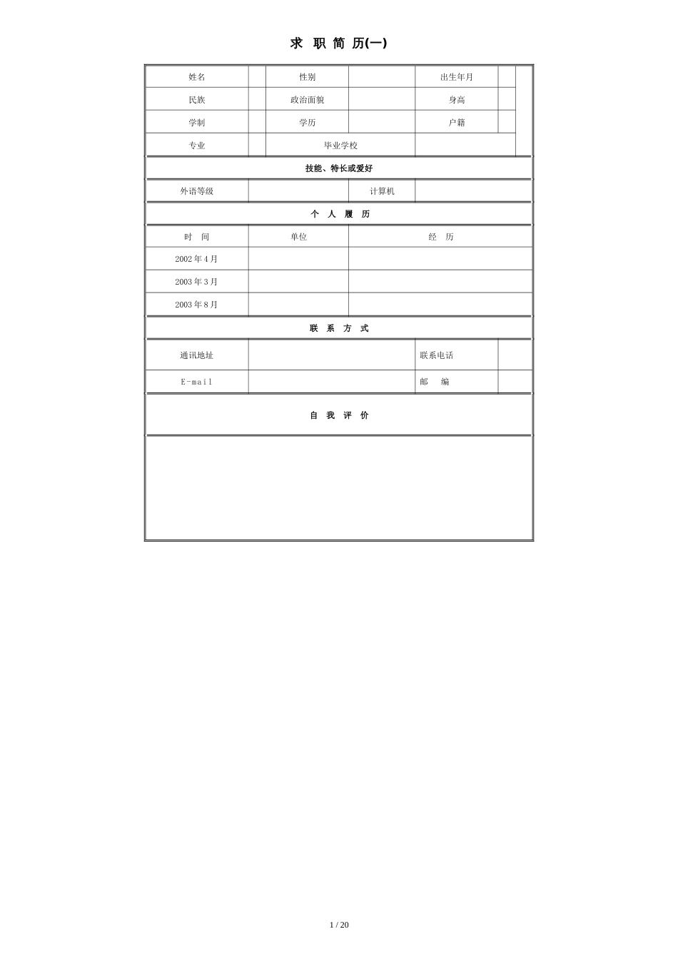 个人简历表格下载word[共21页]_第1页